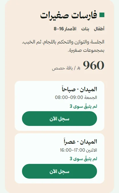 نظام إدارة مركز فروسية: بطاقة برنامج حصص ركوب الخيل بأعمارها ومقاعدها على الجوال