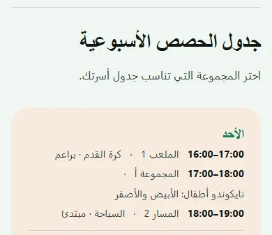 برنامج إدارة اشتراكات النوادي الرياضية: جدول أسبوعي واحد يجمع حصص كرة القدم والسباحة والتايكوندو على الجوال