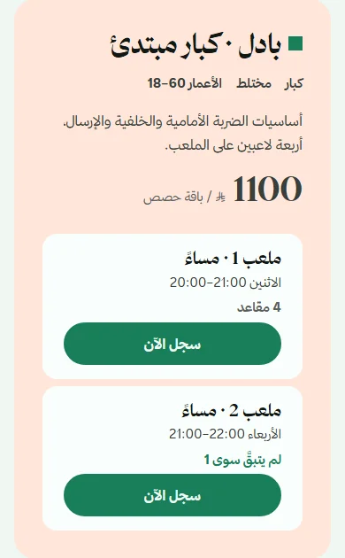 نظام حجز وإدارة أكاديمية تنس وبادل: بطاقة برنامج بادل بمجموعاته ومقاعده المتبقية على الجوال